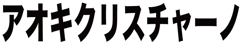 アオキクリスチャーノ ボクシングチケットドットコム